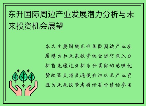 东升国际周边产业发展潜力分析与未来投资机会展望