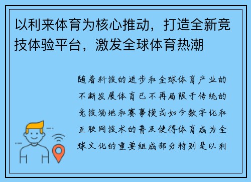 以利来体育为核心推动，打造全新竞技体验平台，激发全球体育热潮