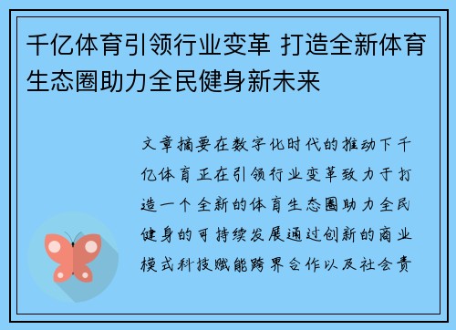 千亿体育引领行业变革 打造全新体育生态圈助力全民健身新未来