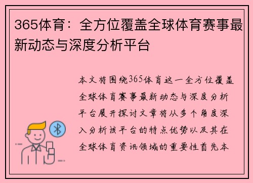 365体育：全方位覆盖全球体育赛事最新动态与深度分析平台