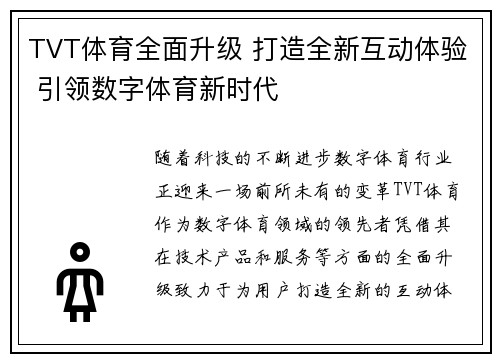 TVT体育全面升级 打造全新互动体验 引领数字体育新时代
