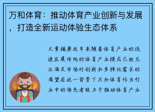 万和体育：推动体育产业创新与发展，打造全新运动体验生态体系