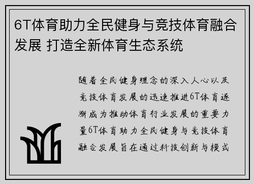 6T体育助力全民健身与竞技体育融合发展 打造全新体育生态系统