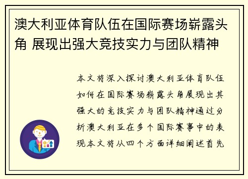 澳大利亚体育队伍在国际赛场崭露头角 展现出强大竞技实力与团队精神