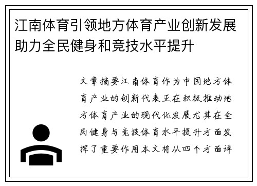 江南体育引领地方体育产业创新发展助力全民健身和竞技水平提升