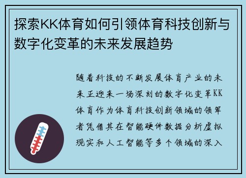 探索KK体育如何引领体育科技创新与数字化变革的未来发展趋势