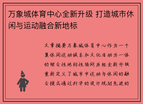 万象城体育中心全新升级 打造城市休闲与运动融合新地标