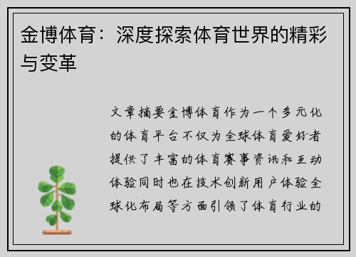 金博体育：深度探索体育世界的精彩与变革