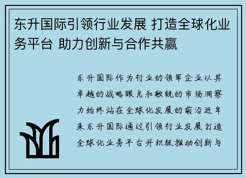 东升国际引领行业发展 打造全球化业务平台 助力创新与合作共赢