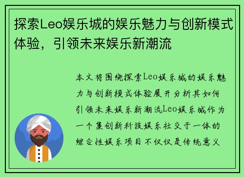 探索Leo娱乐城的娱乐魅力与创新模式体验，引领未来娱乐新潮流