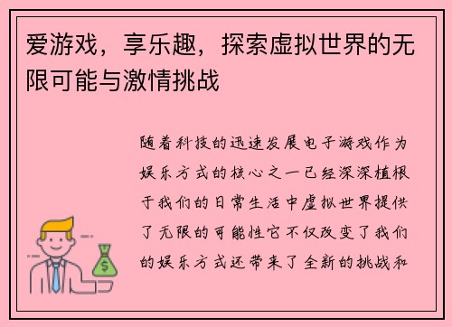 爱游戏，享乐趣，探索虚拟世界的无限可能与激情挑战