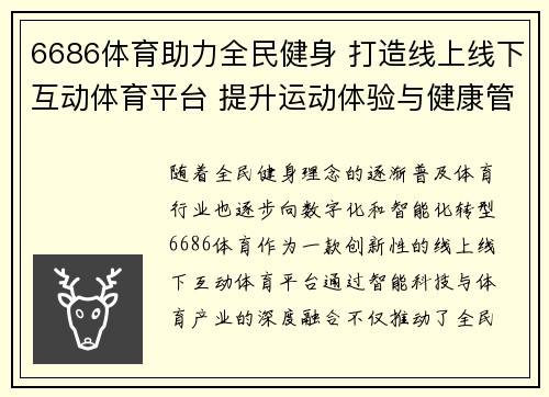 6686体育助力全民健身 打造线上线下互动体育平台 提升运动体验与健康管理