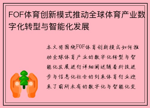FOF体育创新模式推动全球体育产业数字化转型与智能化发展
