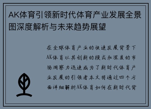 AK体育引领新时代体育产业发展全景图深度解析与未来趋势展望