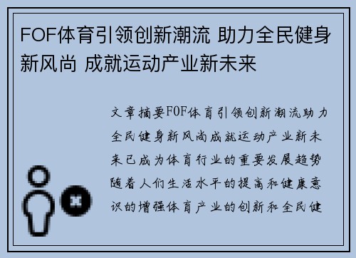FOF体育引领创新潮流 助力全民健身新风尚 成就运动产业新未来