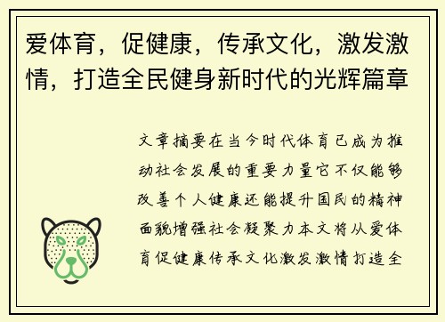 爱体育，促健康，传承文化，激发激情，打造全民健身新时代的光辉篇章