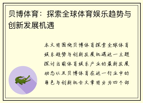 贝博体育：探索全球体育娱乐趋势与创新发展机遇