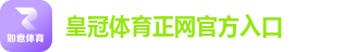 皇冠体育正网官方入口